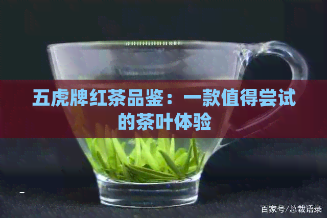 五虎牌红茶品鉴：一款值得尝试的茶叶体验