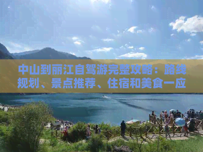 中山到丽江自驾游完整攻略：路线规划、景点推荐、住宿和美食一应俱全