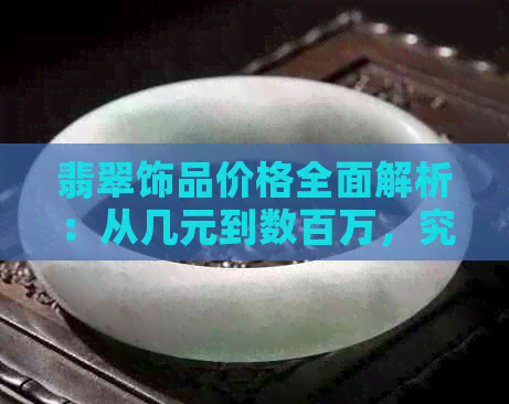 翡翠饰品价格全面解析：从几元到数百万，究竟哪些因素影响翡翠玩件的价格？