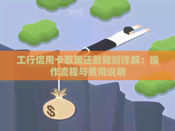 工行信用卡取现还款规则详解：操作流程与费用说明