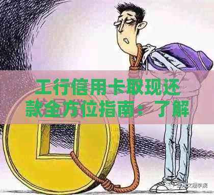 工行信用卡取现还款全方位指南：了解最新规定，解决用户疑虑