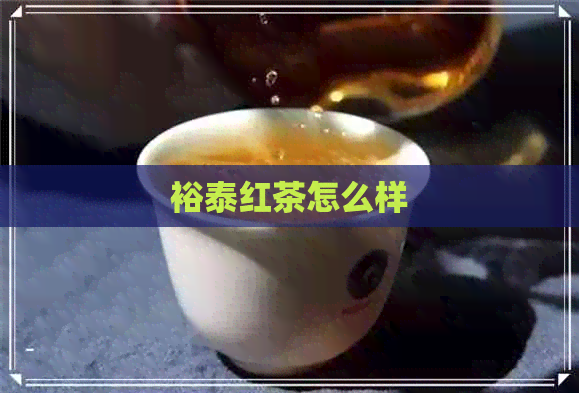 裕泰红茶怎么样