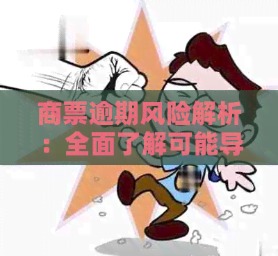 商票逾期风险解析：全面了解可能导致的后果与应对策略