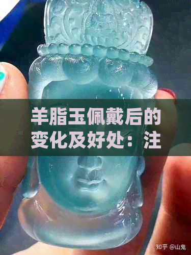 羊脂玉佩戴后的变化及好处：注意事项全解析