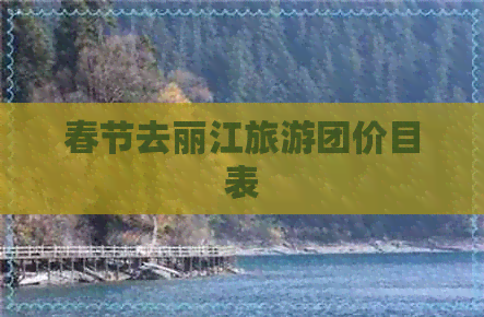 春节去丽江旅游团价目表