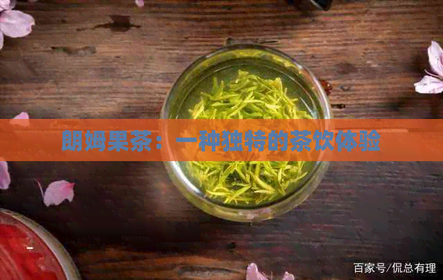 朗姆果茶：一种独特的茶饮体验