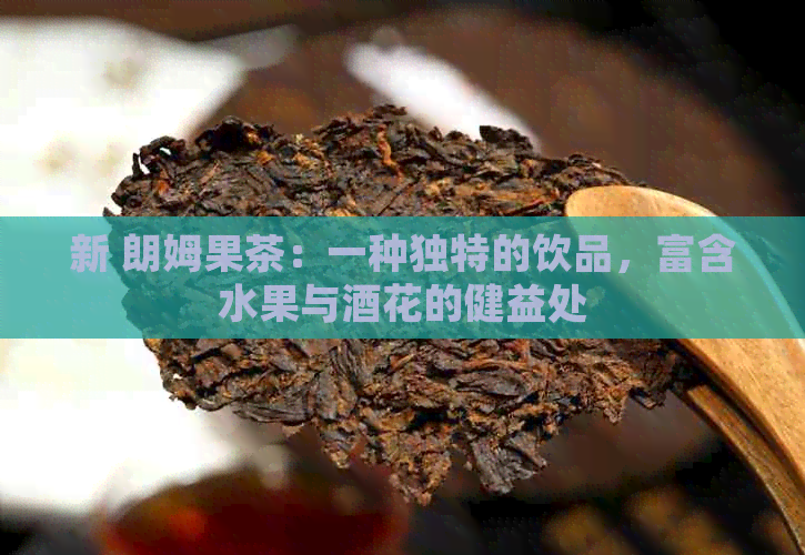 新 朗姆果茶：一种独特的饮品，富含水果与酒花的健益处