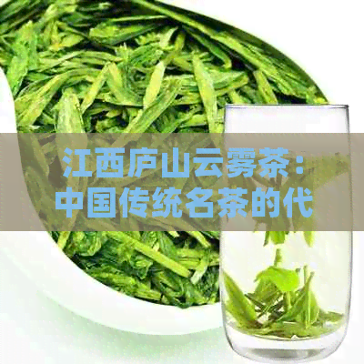 江西庐山云雾茶：中国传统名茶的代表与魅力