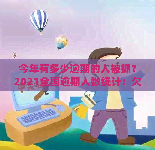 今年有多少逾期的人被抓？2021全国逾期人数统计：欠款人潮涌现！