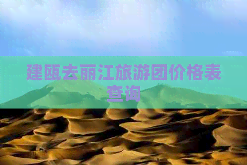 建瓯去丽江旅游团价格表查询