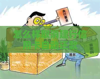 怎么样取消建行信用卡自动还款