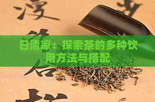 日清凉：探索茶的多种饮用方法与搭配