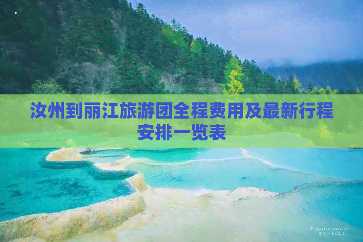 汝州到丽江旅游团全程费用及最新行程安排一览表