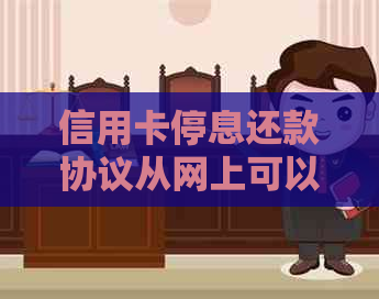 信用卡停息还款协议从网上可以查到吗？挂账后信用卡是否可继续使用？