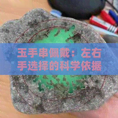 玉手串佩戴：左右手选择的科学依据与传统文化含义解析