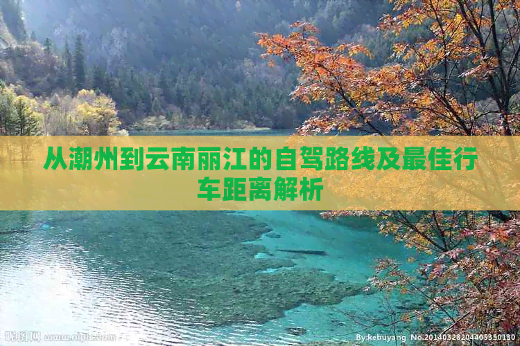 从潮州到云南丽江的自驾路线及更佳行车距离解析