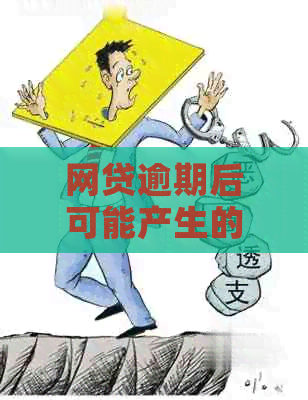 网贷逾期后可能产生的一系列限制及应对措：出行受限是否为其中之一？