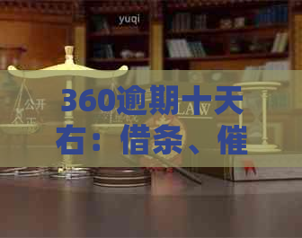 360逾期十天右：借条、、多久会上门？解答你的疑惑