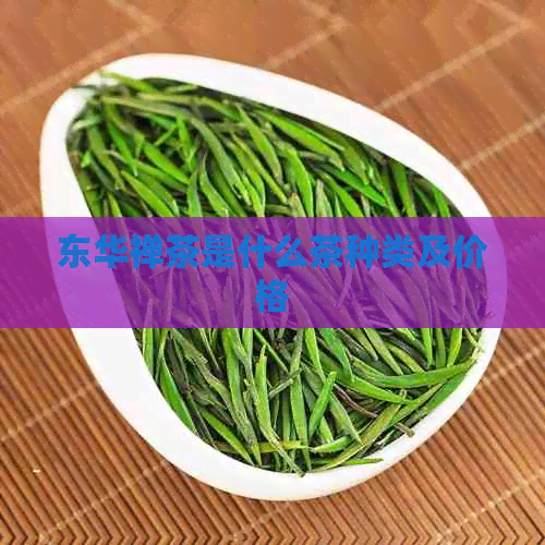 东华禅茶是什么茶种类及价格