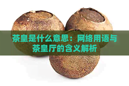 茶皇是什么意思：网络用语与茶皇厅的含义解析