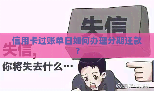 信用卡过账单日如何办理分期还款？