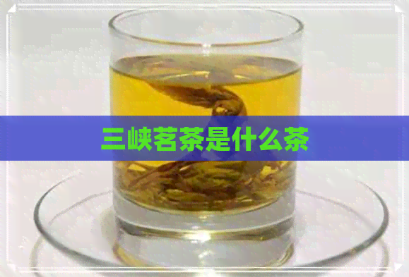 三峡茗茶是什么茶