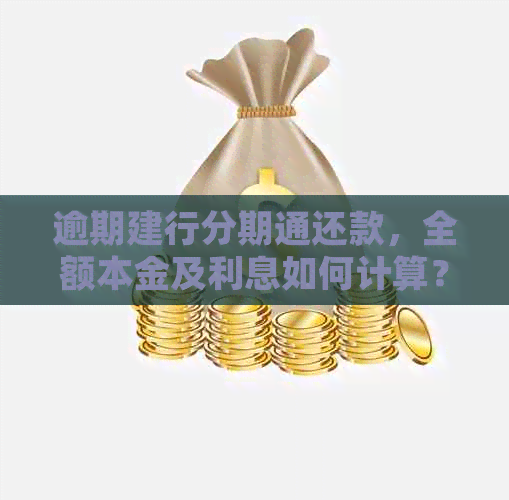 逾期建行分期通还款，全额本金及利息如何计算？解答用户常见疑问