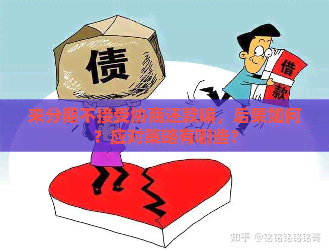 来分期不接受协商还款嘛，后果如何？应对策略有哪些？