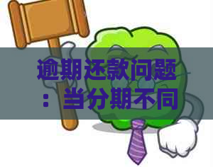 逾期还款问题：当分期不同意协商时的应对策略