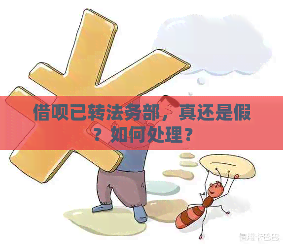 借呗已转法务部，真还是假？如何处理？