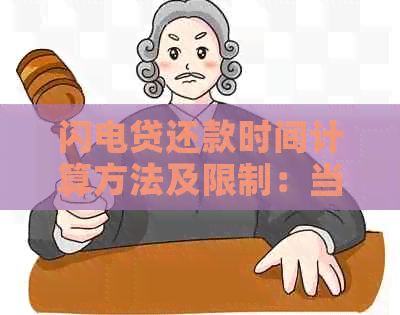 闪电贷还款时间计算方法及限制：当天还款截止几点？能否超过额度有效期？