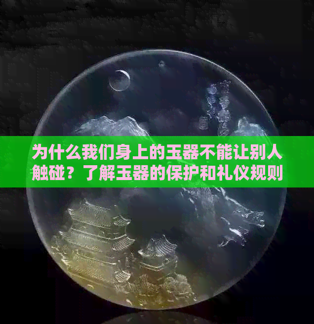 为什么我们身上的玉器不能让别人触碰？了解玉器的保护和礼仪规则