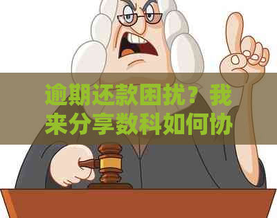 逾期还款困扰？我来分享数科如何协商解决办法！