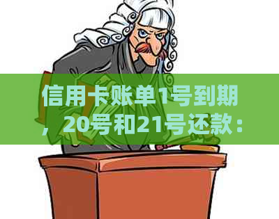 信用卡账单1号到期，20号和21号还款：如何正确计算逾期罚款？