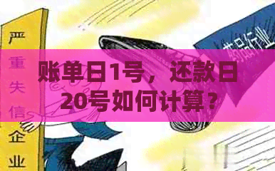 账单日1号，还款日20号如何计算？