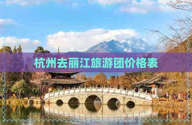 杭州去丽江旅游团价格表