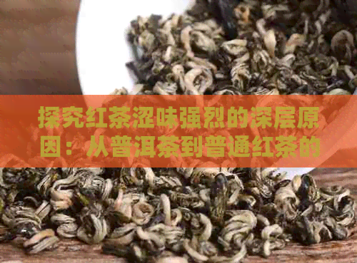 探究红茶涩味强烈的深层原因：从普洱茶到普通红茶的差异性分析