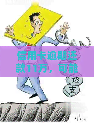 信用卡逾期还款11万，可能会面临哪些后果？如何避免被捉走？