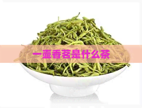 一壶香茗是什么茶