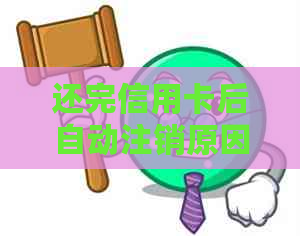 还完信用卡后自动注销原因和解决方法：怎么回事儿？