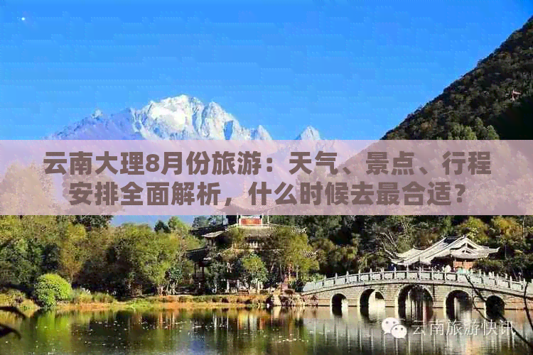 云南大理8月份旅游：天气、景点、行程安排全面解析，什么时候去最合适？