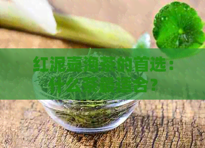 红泥壶泡茶的首选：什么茶最适合？