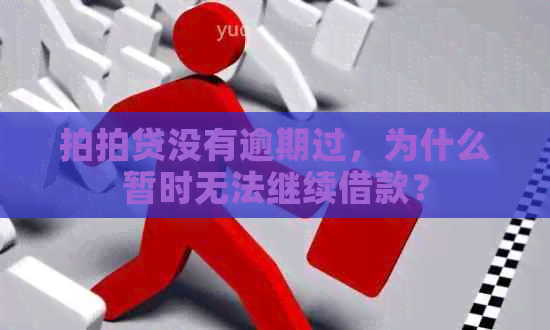 没有逾期过，为什么暂时无法继续借款？