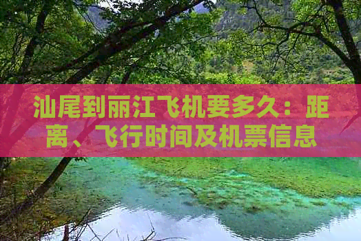 汕尾到丽江飞机要多久：距离、飞行时间及机票信息全解析