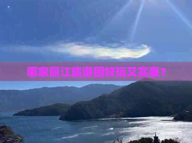 哪家丽江旅游团好玩又实惠？