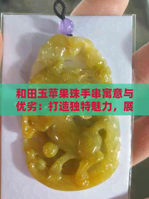 和田玉苹果珠手串寓意与优劣：打造独特魅力，展现个人品味