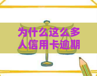 为什么这么多人信用卡逾期：探究信用卡逾期现象的原因与影响