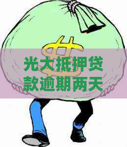 光大抵押贷款逾期两天是否会产生影响？了解逾期还款的后果及应对措