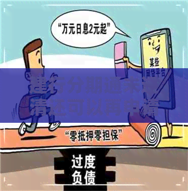 建行分期通未还清还可以再申请吗