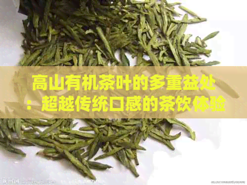 高山有机茶叶的多重益处：超越传统口感的茶饮体验